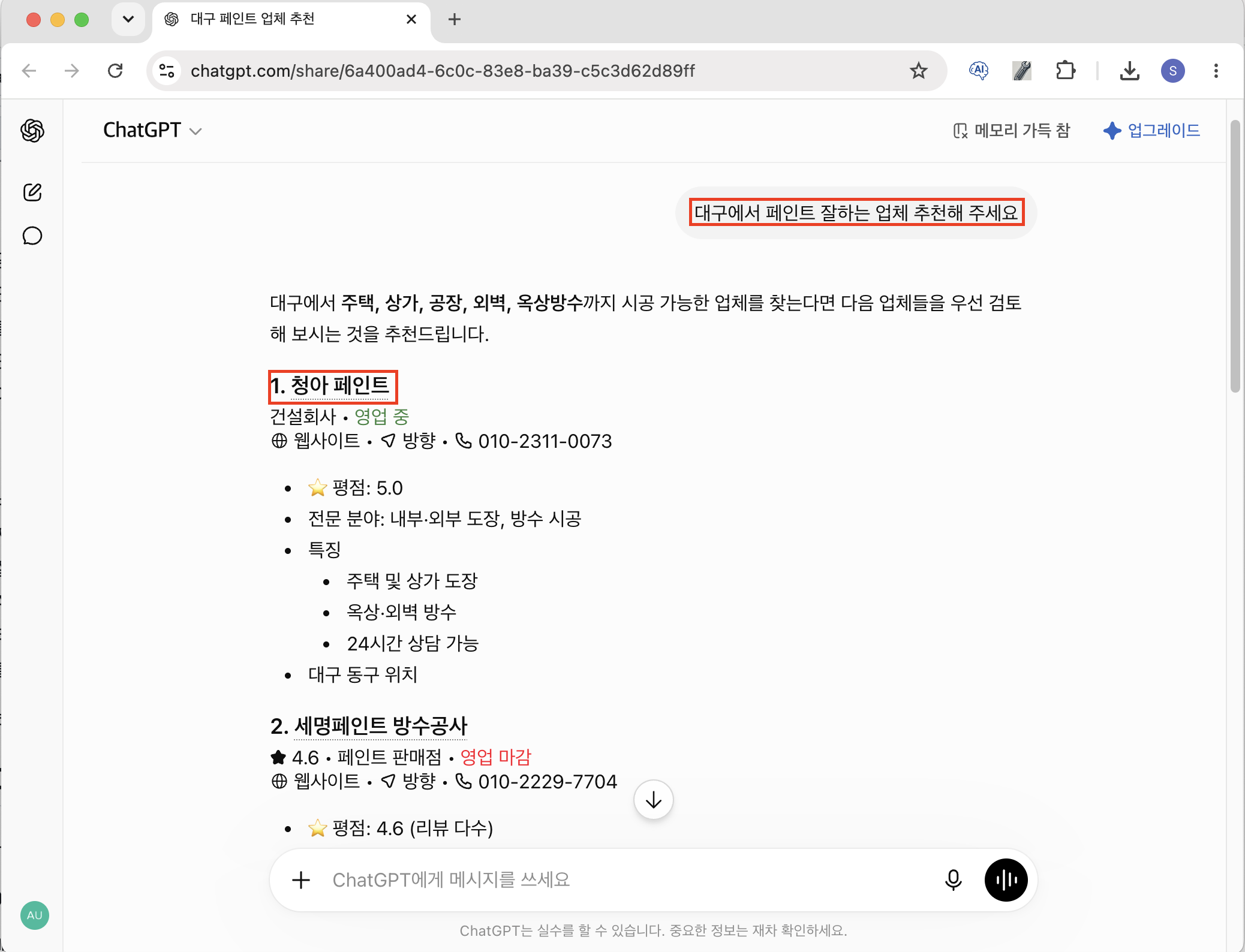 챗지피티 대구페인트 청아페인트 웹블로그 추천 결과