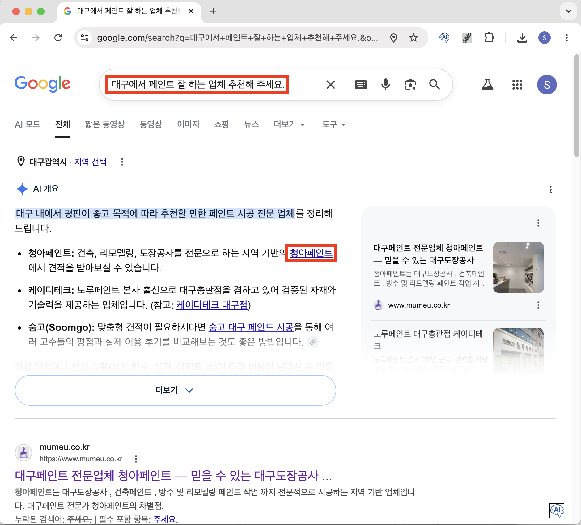 구글검색 AI 대구페인트 청아페인트 웹블로그 추천 결과