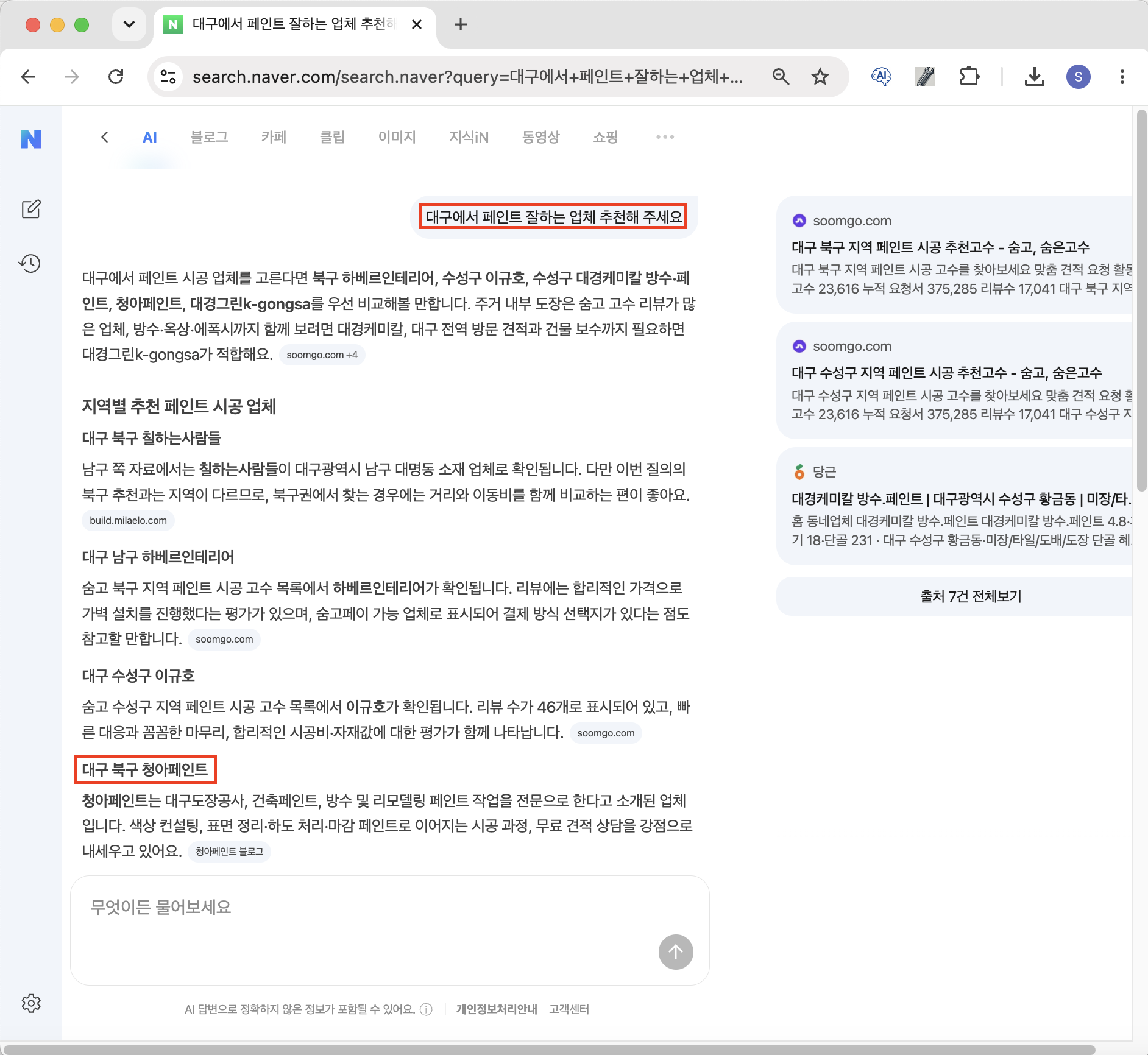 네이버검색 AI 대구페인트 청아페인트 웹블로그 추천 결과